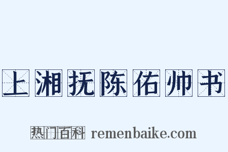 上湘抚陈佑帅书是什么意思的图片